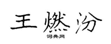 袁强王燃汾楷书个性签名怎么写