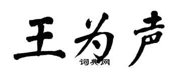 翁闿运王为声楷书个性签名怎么写