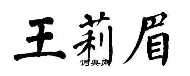 翁闿运王莉眉楷书个性签名怎么写