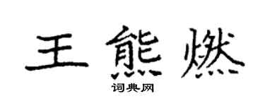 袁强王熊燃楷书个性签名怎么写