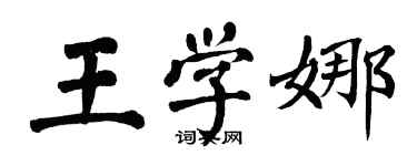 翁闿运王学娜楷书个性签名怎么写
