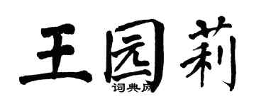 翁闿运王园莉楷书个性签名怎么写