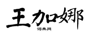 翁闿运王加娜楷书个性签名怎么写