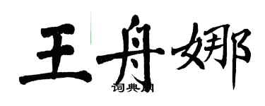 翁闿运王舟娜楷书个性签名怎么写