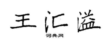 袁强王汇溢楷书个性签名怎么写