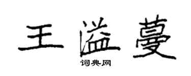 袁强王溢蔓楷书个性签名怎么写