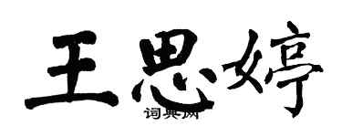 翁闿运王思婷楷书个性签名怎么写