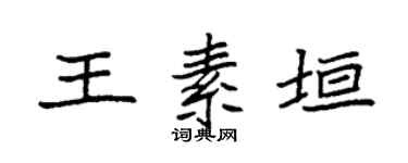 袁强王素垣楷书个性签名怎么写