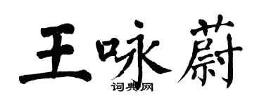 翁闿运王咏蔚楷书个性签名怎么写