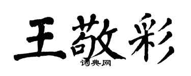 翁闿运王敬彩楷书个性签名怎么写
