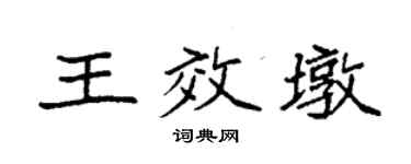 袁强王效墩楷书个性签名怎么写