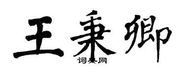 翁闿运王秉卿楷书个性签名怎么写
