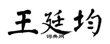 翁闿运王廷均楷书个性签名怎么写