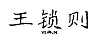 袁强王锁则楷书个性签名怎么写