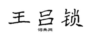 袁强王吕锁楷书个性签名怎么写