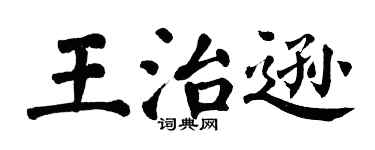翁闿运王治逊楷书个性签名怎么写