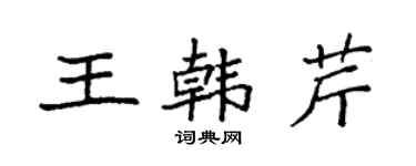 袁强王韩芹楷书个性签名怎么写
