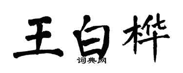翁闿运王白桦楷书个性签名怎么写
