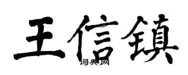 翁闿运王信镇楷书个性签名怎么写