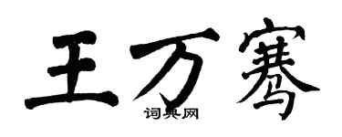 翁闿运王万骞楷书个性签名怎么写