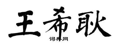 翁闿运王希耿楷书个性签名怎么写