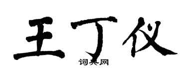翁闿运王丁仪楷书个性签名怎么写