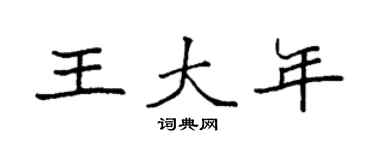 袁强王大年楷书个性签名怎么写