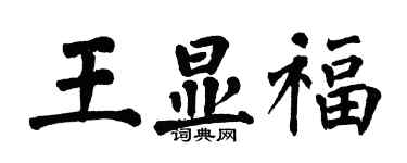 翁闿运王显福楷书个性签名怎么写