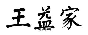翁闿运王益家楷书个性签名怎么写