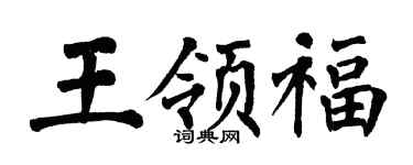 翁闿运王领福楷书个性签名怎么写