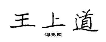 袁强王上道楷书个性签名怎么写