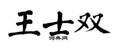 翁闿运王士双楷书个性签名怎么写