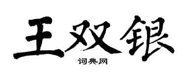 翁闿运王双银楷书个性签名怎么写