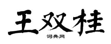 翁闿运王双桂楷书个性签名怎么写