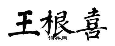 翁闿运王根喜楷书个性签名怎么写