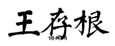 翁闿运王存根楷书个性签名怎么写