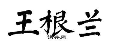 翁闿运王根兰楷书个性签名怎么写