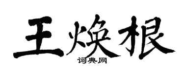 翁闿运王焕根楷书个性签名怎么写