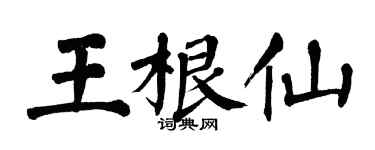 翁闿运王根仙楷书个性签名怎么写