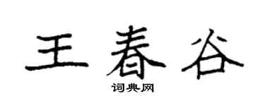 袁强王春谷楷书个性签名怎么写