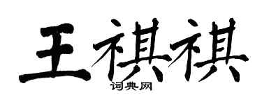 翁闿运王祺祺楷书个性签名怎么写