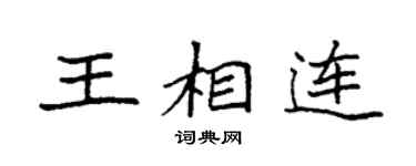 袁强王相连楷书个性签名怎么写