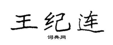 袁强王纪连楷书个性签名怎么写