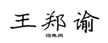 袁强王郑谕楷书个性签名怎么写