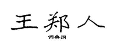 袁强王郑人楷书个性签名怎么写