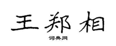 袁强王郑相楷书个性签名怎么写