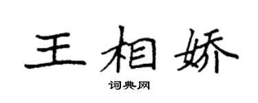 袁强王相娇楷书个性签名怎么写