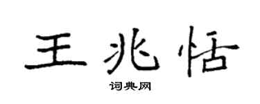 袁强王兆恬楷书个性签名怎么写