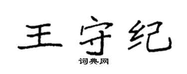 袁强王守纪楷书个性签名怎么写