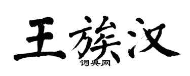 翁闿运王族汉楷书个性签名怎么写